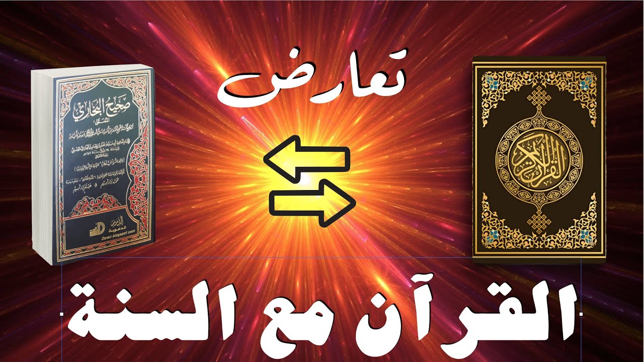 إذا تعارضت السنة مع القرآن فما العمل؟