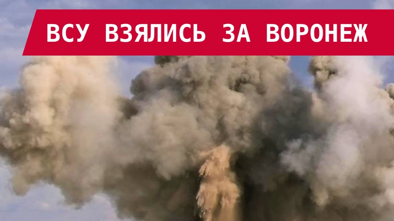 БОМБЯТ ВОРОНЕЖ!&nbsp;ПОД УДАРОМ &ndash; ВОЕННАЯ ХИМИЯ