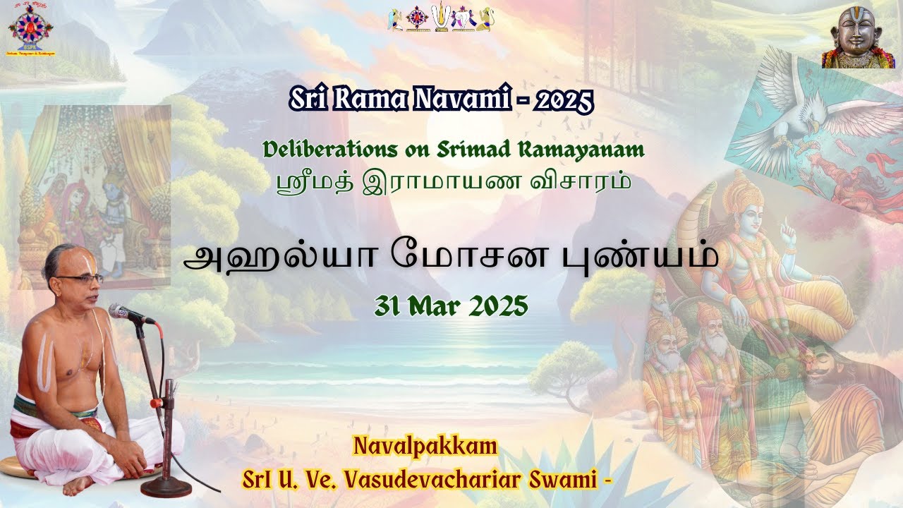 01 அஹல்யா மோசன புண்யம் | ஶ்ரீமத் இராமாயண விசாரம் - Sri Rama Navami 2025