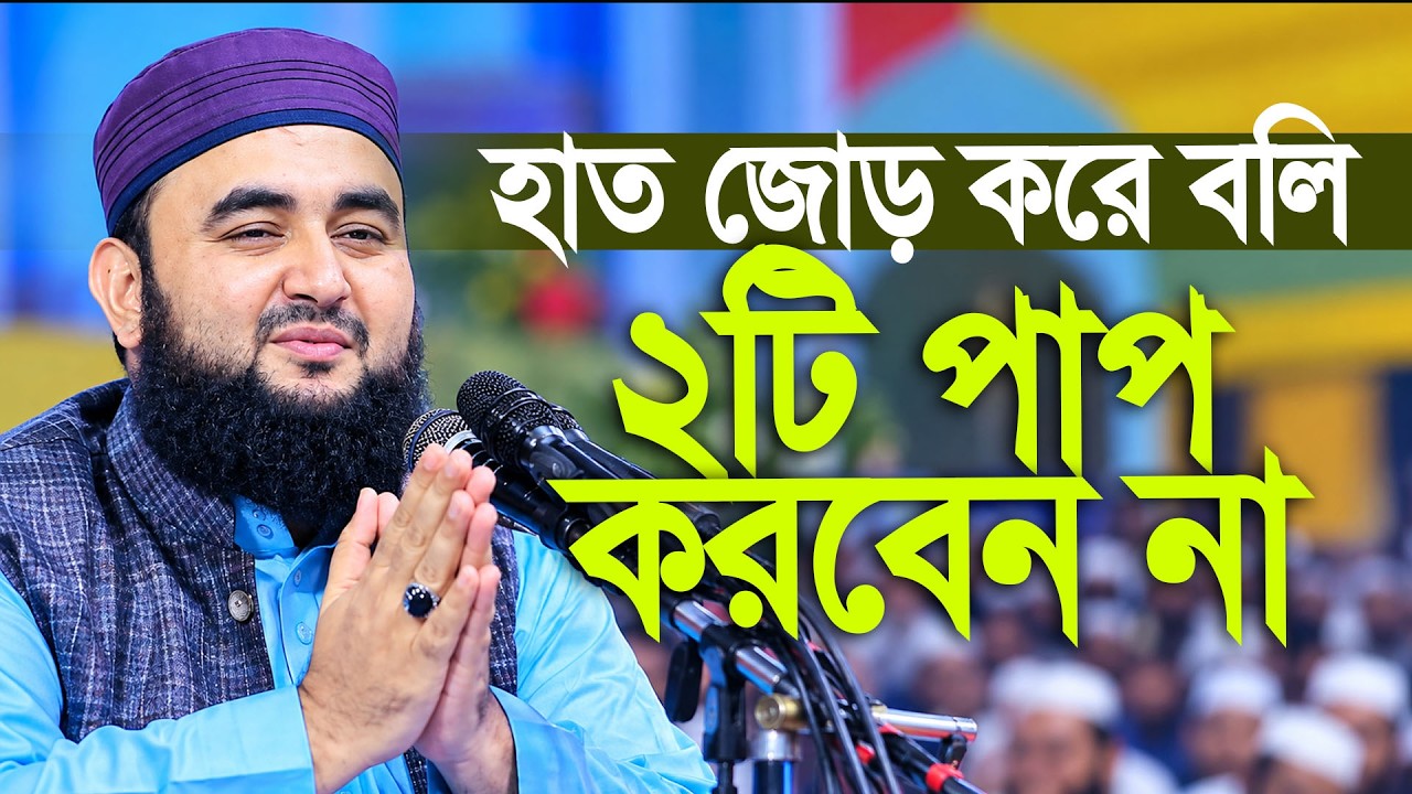 ভাই হাত জোড় করে বলি জীবনে ২টি পাপ কখনো করবেন না। Mustafizur Rahmani