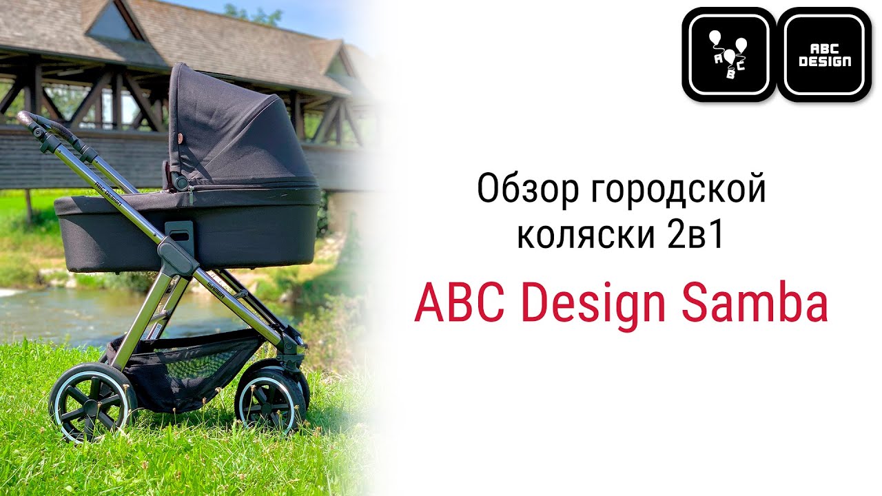 ABC Design Samba уникальная модель, которая сочетает в себе черты городской коляски и внедорожника!