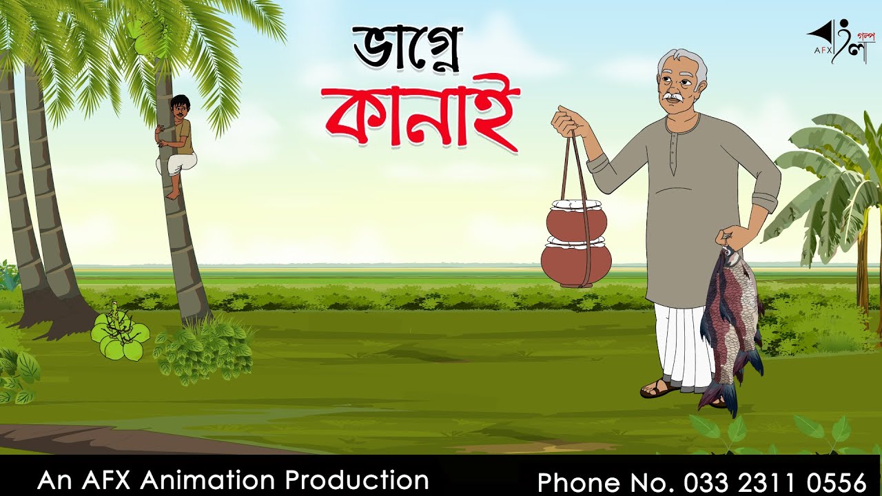 ভাগ্নে কানাই  | Bangla Cartoon | Thakurmar Jhuli jemon | AFX Animation