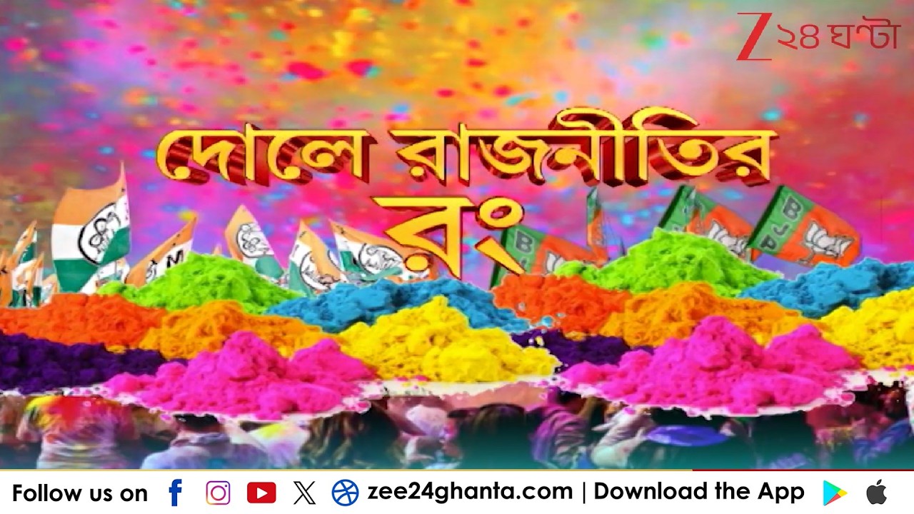 Bengal Election 2026: দোলের সঙ্গে মিশে গেছে রাজনীতির গন্ধ! | Zee 24 Ghanta