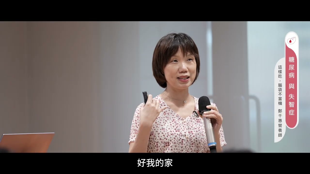 【2025公益講座】遠離與延緩-糖友失智症飲食策略_鄭千惠營養師 #地中海飲食 #麥得飲食 #失智症