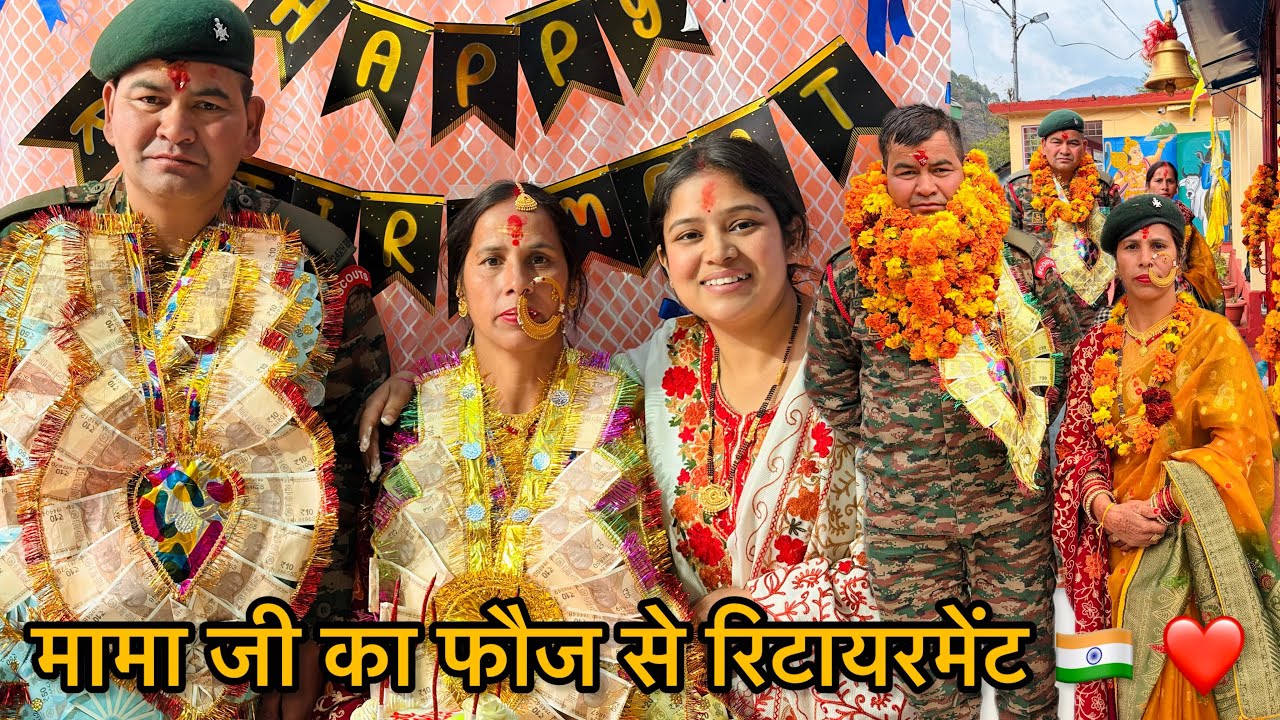 फौज से रिटायरमेंट 🇮🇳 | मेरे मामा जी की रिटायरमेंट party ❤️ | Archana Rana 
