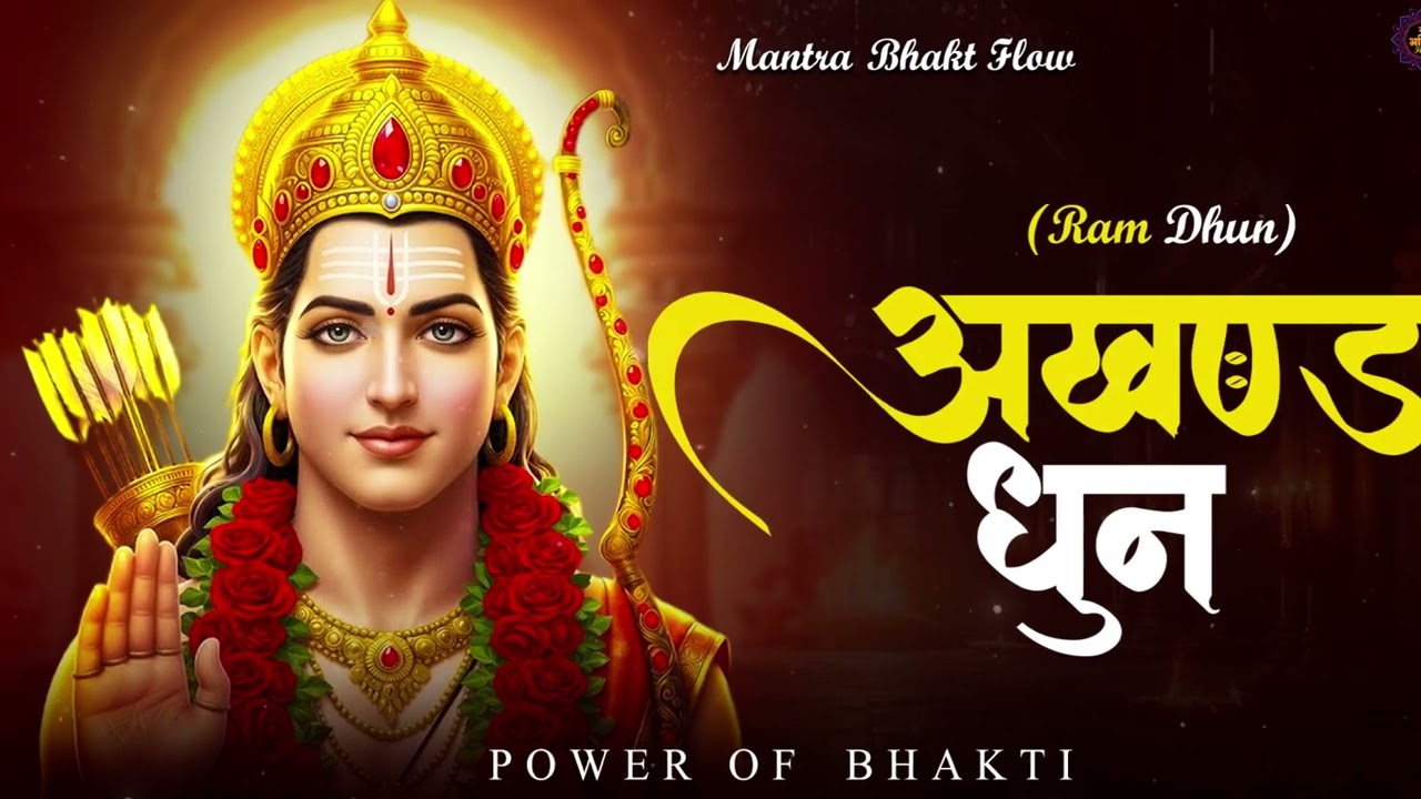 श्री राम जय राम जय जय राम | भक्ति गीत 🌸 Shree Ram Jai Ram Jai Jai Ram | Bhakti Song 🕉️ Ram Bhajan 🌼