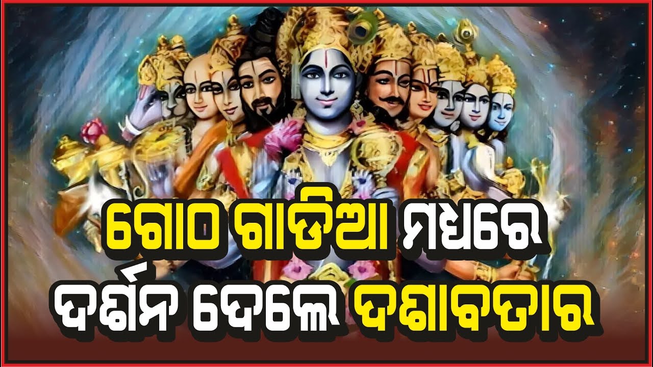 ଗୋଠ ଗାଡ଼ିଆରେ ଦର୍ଶନ ଦେଲେ ଦଶାବତାର | Dasavatar appeared in the Pond at Dasia Pitha | @AamaGreatOdisha