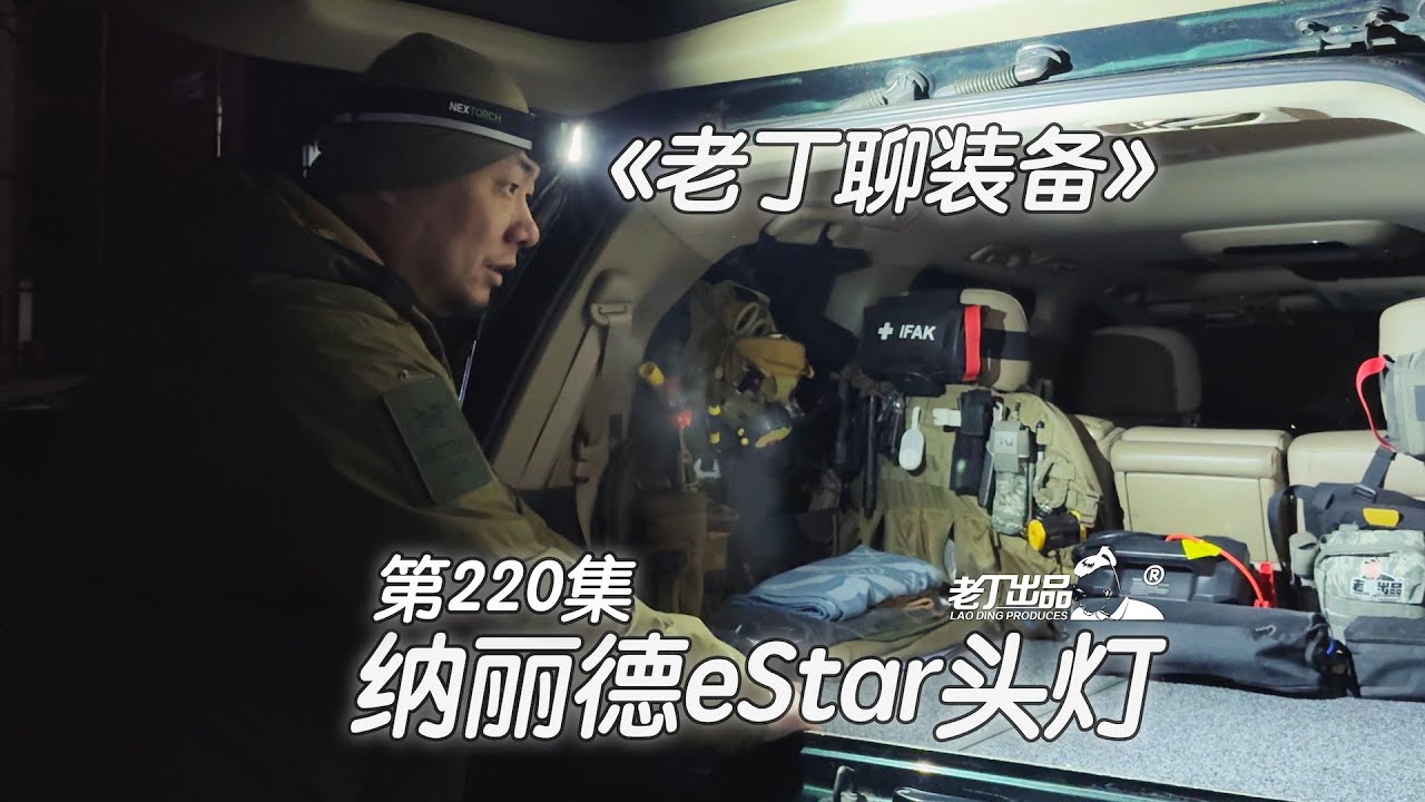 《老丁聊装备》第220集 纳丽德eStar头灯 老丁出品