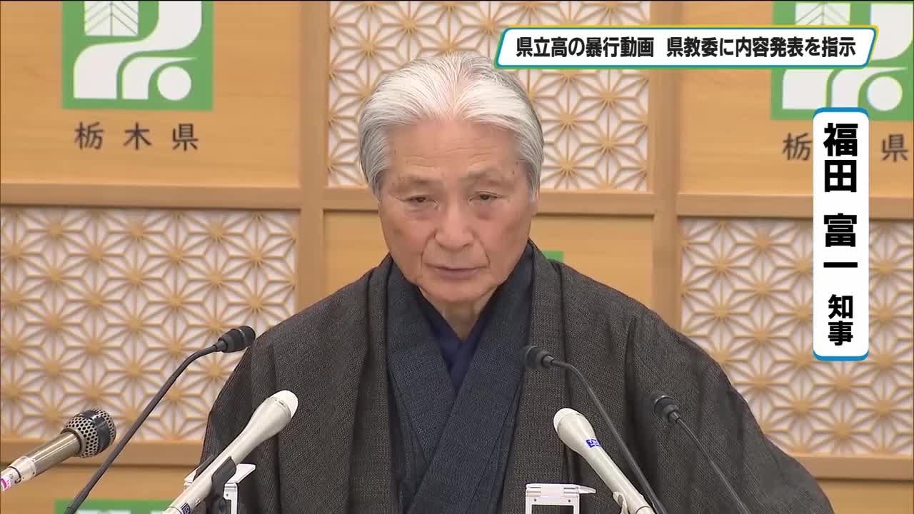 福田栃木県知事　県立高の暴行動画に「絶句した」　県教育長に記者発表を指示