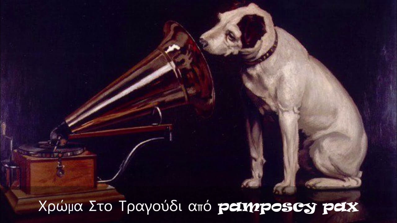 &Chi;&rho;ώ&mu;&alpha; &Sigma;&tau;&omicron; &Tau;&rho;&alpha;&gamma;&omicron;ύ&delta;&iota; [ 1 ] &alpha;&pi;ό pamposcy pax