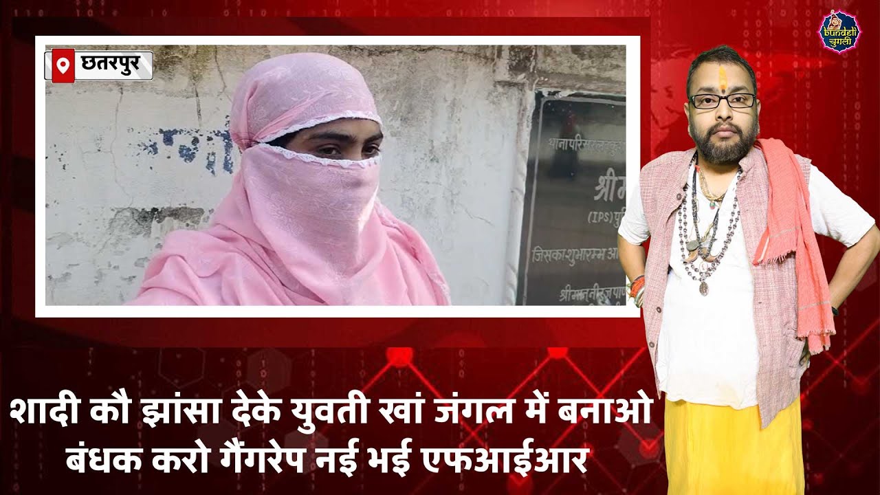 छतरपुर : शादी कौ झांसा देके युवती खां जंगल में बनाओ बंधक करो गैंगरेप नई भई एफआईआर