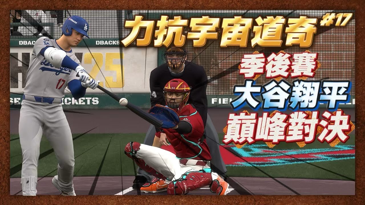 【MLB The Show 25】大谷翔平宿命對決 力抗宇宙道奇 決戰MLB POSTSEASON 季後賽巔峰 #17 MLB 25 Road To The Show