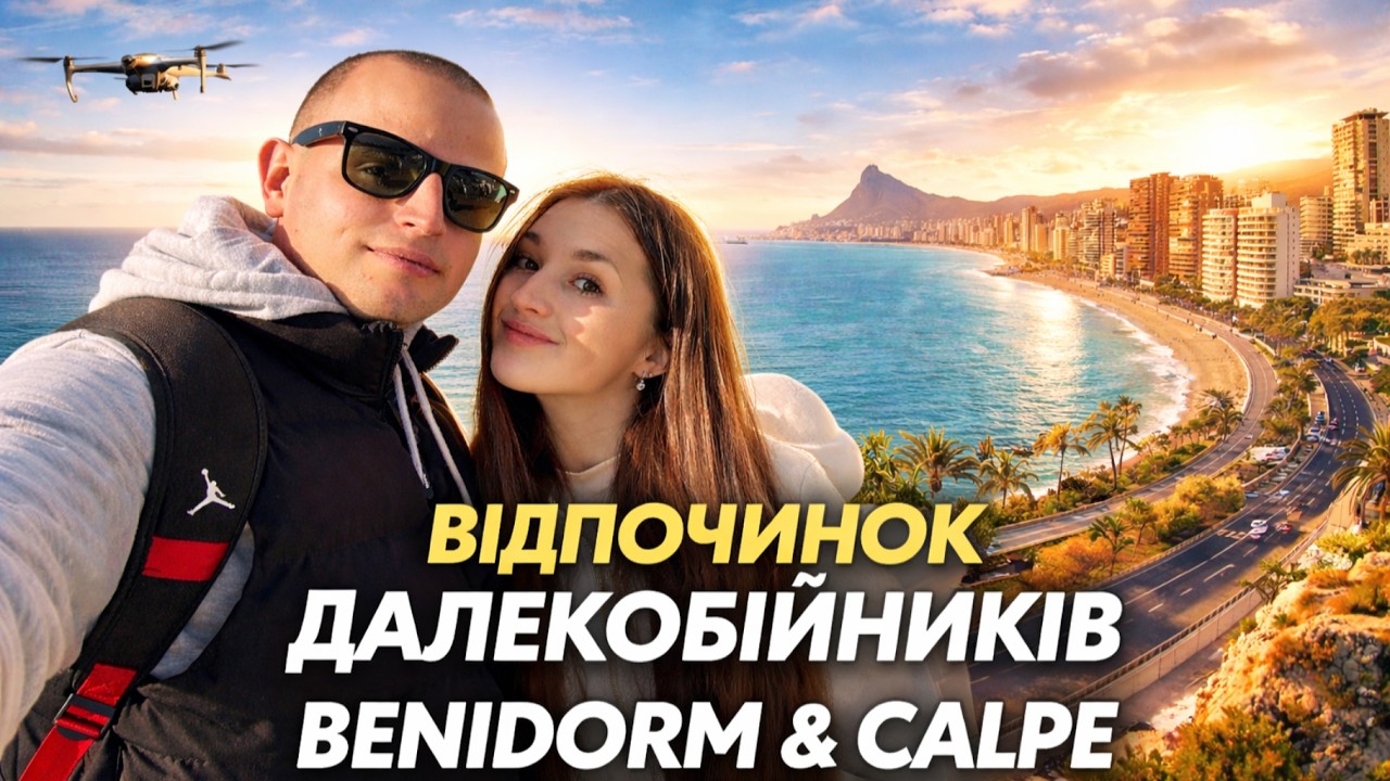 Як далекобійники проводять вихідні в Іспанії? BENIDORM ^ CALPE