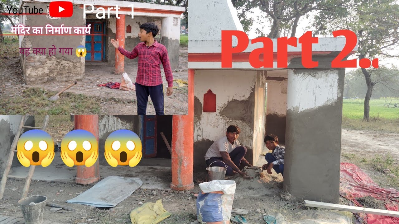 आज मंदिर रिपेयरिंग का दूसरा दिन 🙏🙏 लास्ट तक देखीये बहुत मजा आएगा इस वीडियो में 😅🤣😂@ravivlog-8726🙏