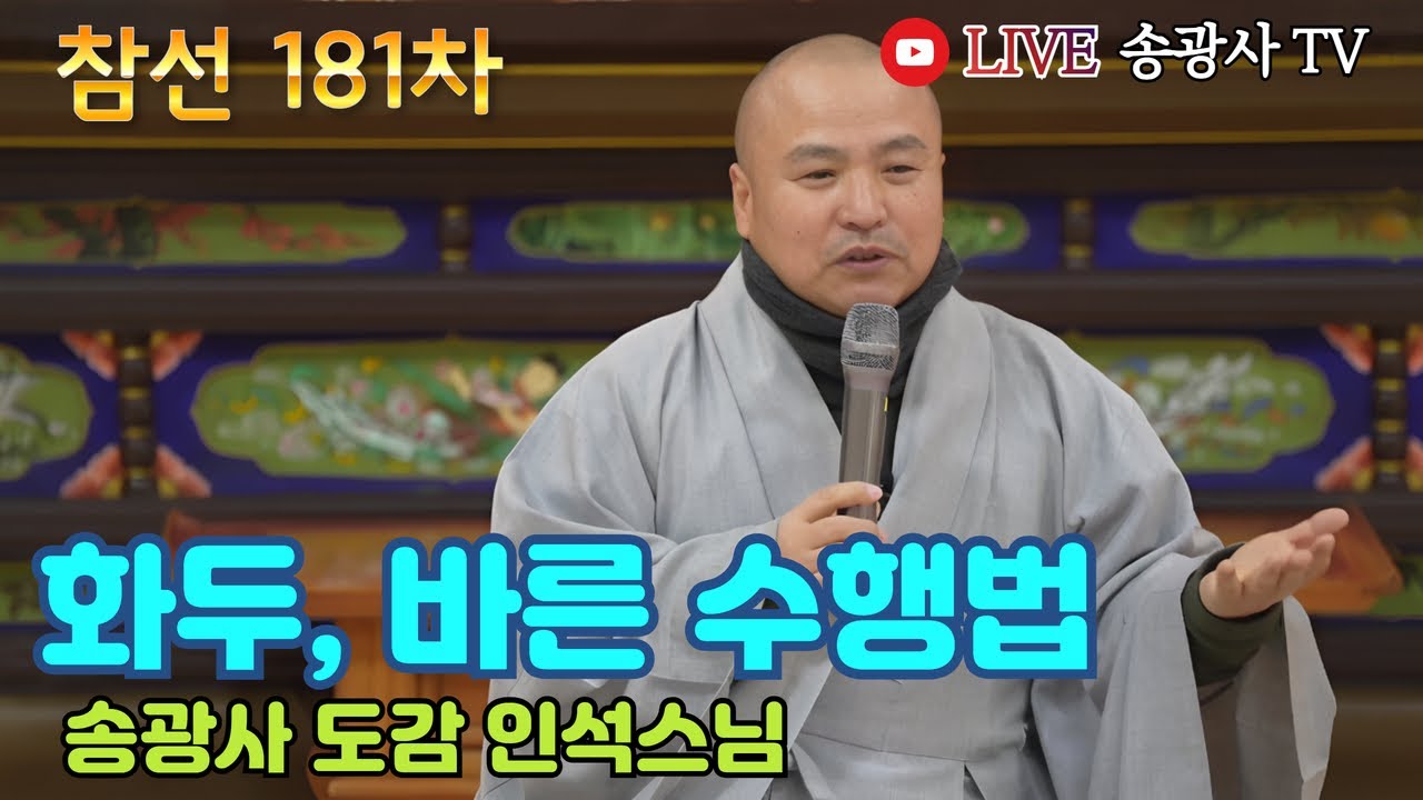 [LIVE] 인석스님 일요참선법회 181차 (송광사 도감) - Hwadu Meditation Instruction