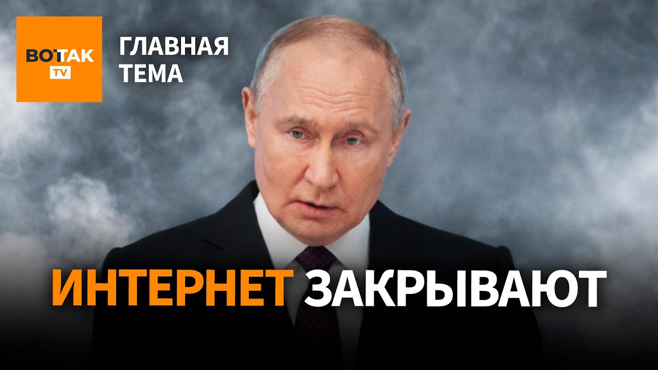 Кремль отказался от перемирия. США давят на Украину. В России закрывают интернет / Главная тема