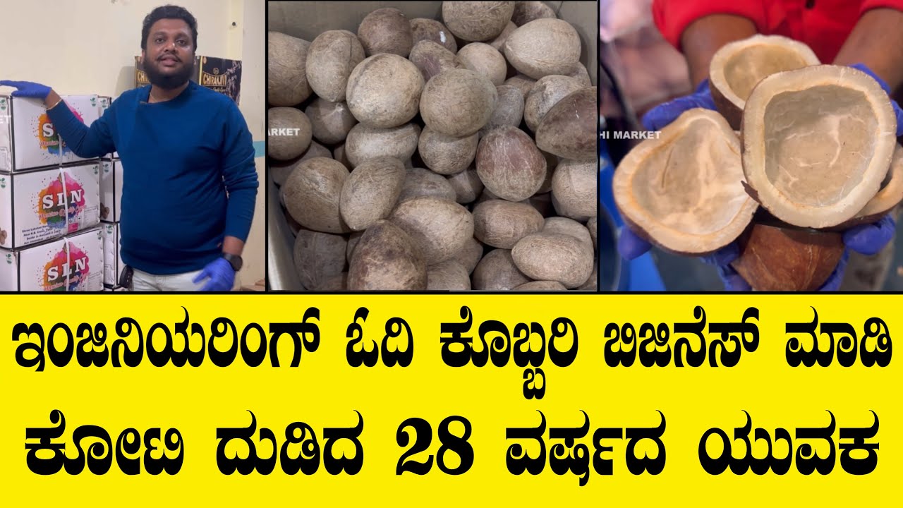 ಕೊಬ್ಬರಿ ಬಿಜಿನೆಸ್ ಮಾಡಿ ಕೋಟಿ ದುಡಿದ 28 ವರ್ಷದ ಯುವಕ| kobari wholesale trading