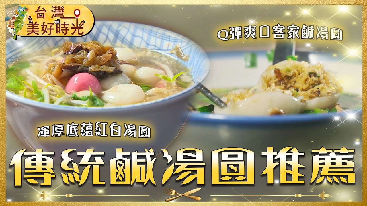 【客家傳統米食】古早味大比拼：屏東招牌鹹湯圓、南庄老街客家鹹湯圓、士林紅白鹹湯圓，加碼屏東限定甜魯粿｜#寰宇財經新聞
