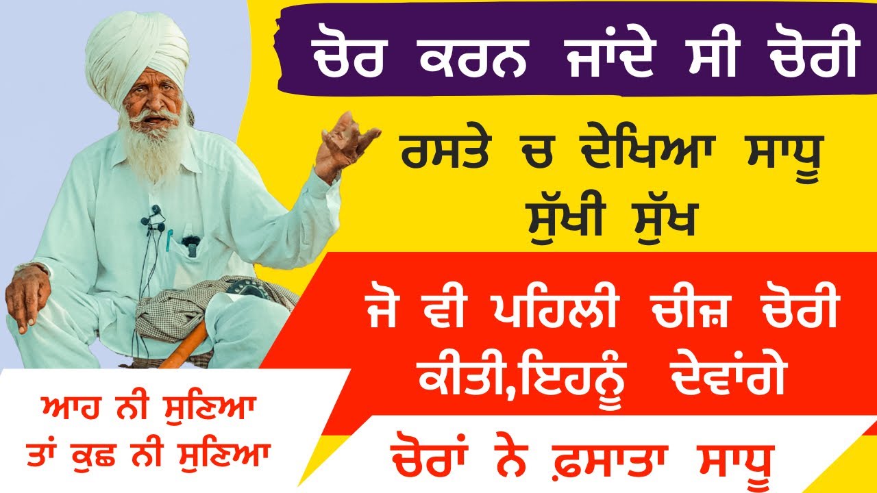 ਚੋਰ ਕਰਨ ਜਾਂਦੇ ਸੀ ਚੋਰੀ ਰਸਤੇ ਚ ਦੇਖਿਆ ਸਾਧੂ ਸੁੱਖੀ ਸੁੱਖ,ਜੋ ਵੀ ਪਹਿਲੀ ਚੀਜ਼ ਚੋਰੀ ਕੀਤੀ,ਇਹਨੂੰ ਦੇਵਾਂਗੇ
