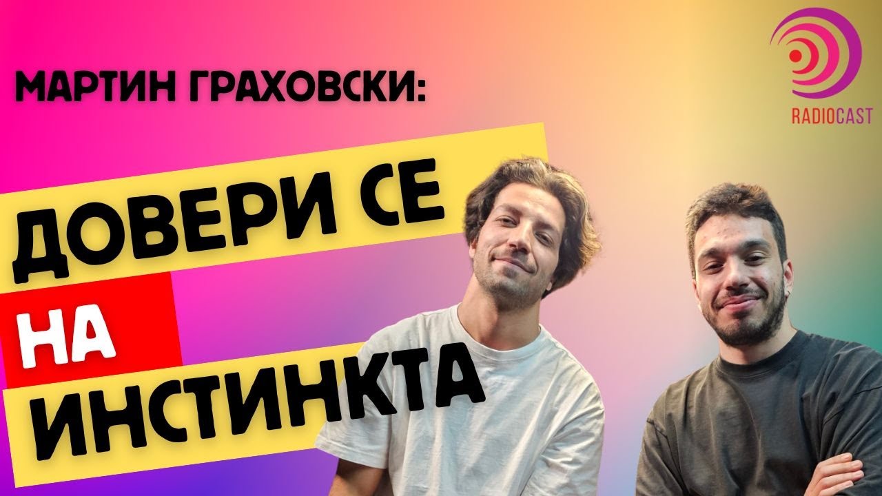 МАРТИН ГРАХОВСКИ за документалистиката | Radiocast с Петко Кралев 33