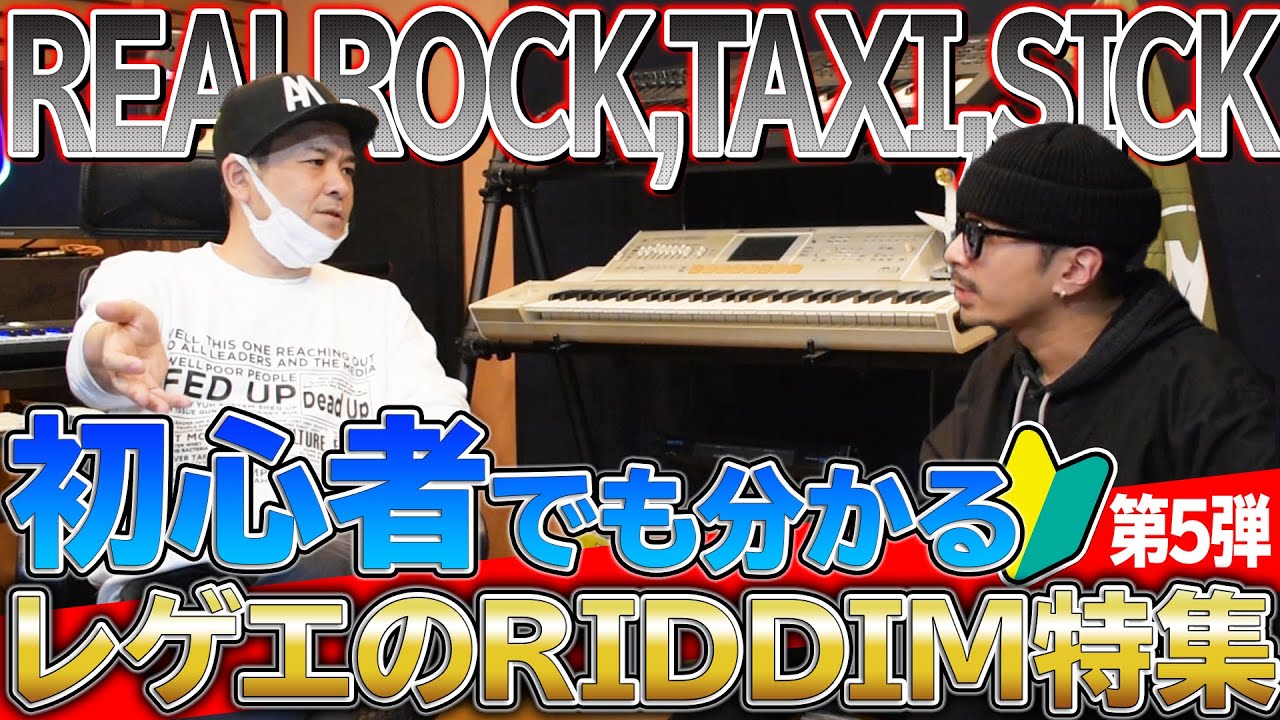シリーズ最終回？！初心者でも分かるリズム！PT5 Sick.Real rock.Taxi