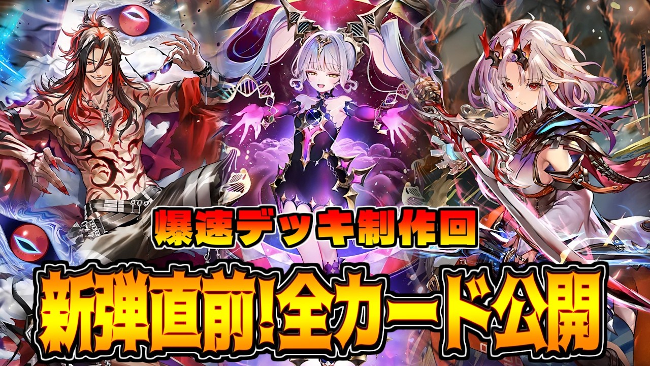 明日新パック!!予測不可能の新環境に向けてデッキ制作しよう【シャドバWB】