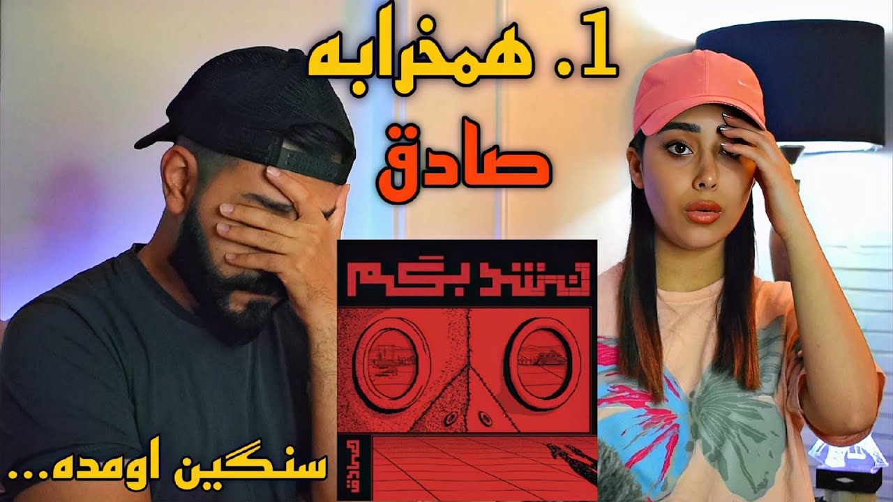 Sadegh - Hamkharabeh (REACTION) | اثر فاخر یعنی این آلبوم ، فقط اینکه پشماممم🤯