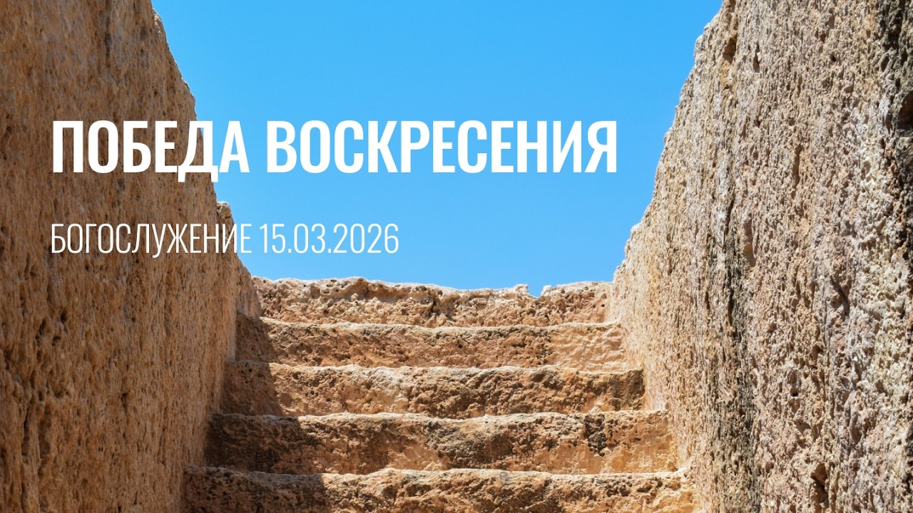 Служение 15.03.2026 | Церковь «Воскресение» | Онлайн-трансляция