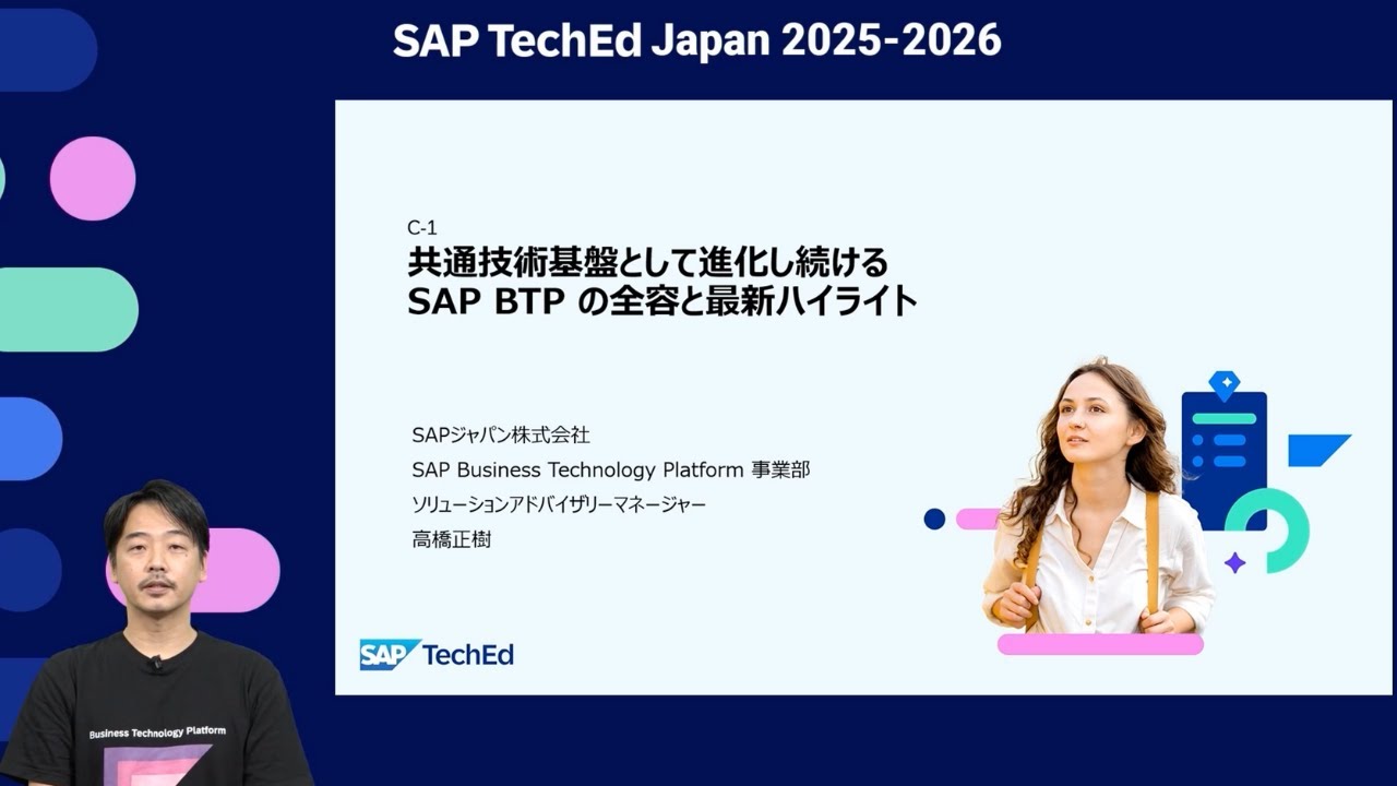 SAP TechEd Japan （2026/1/28開催）C-1：『共通技術基盤として進化し続ける SAP BTP の全容と最新ハイライト』