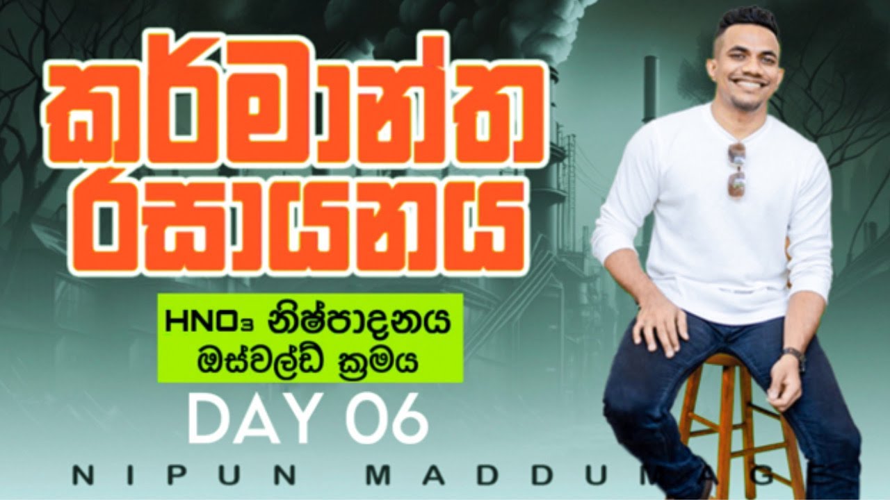 කර්මාන්ත රසායනය - Day 06 - HNO₃ නිෂ්පාදනය - ඔස්වල්ඩ් ක්‍රමය
