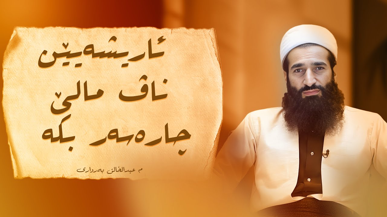 ئاریشەیێن ناڤ مالێ چارەسەر بکە
