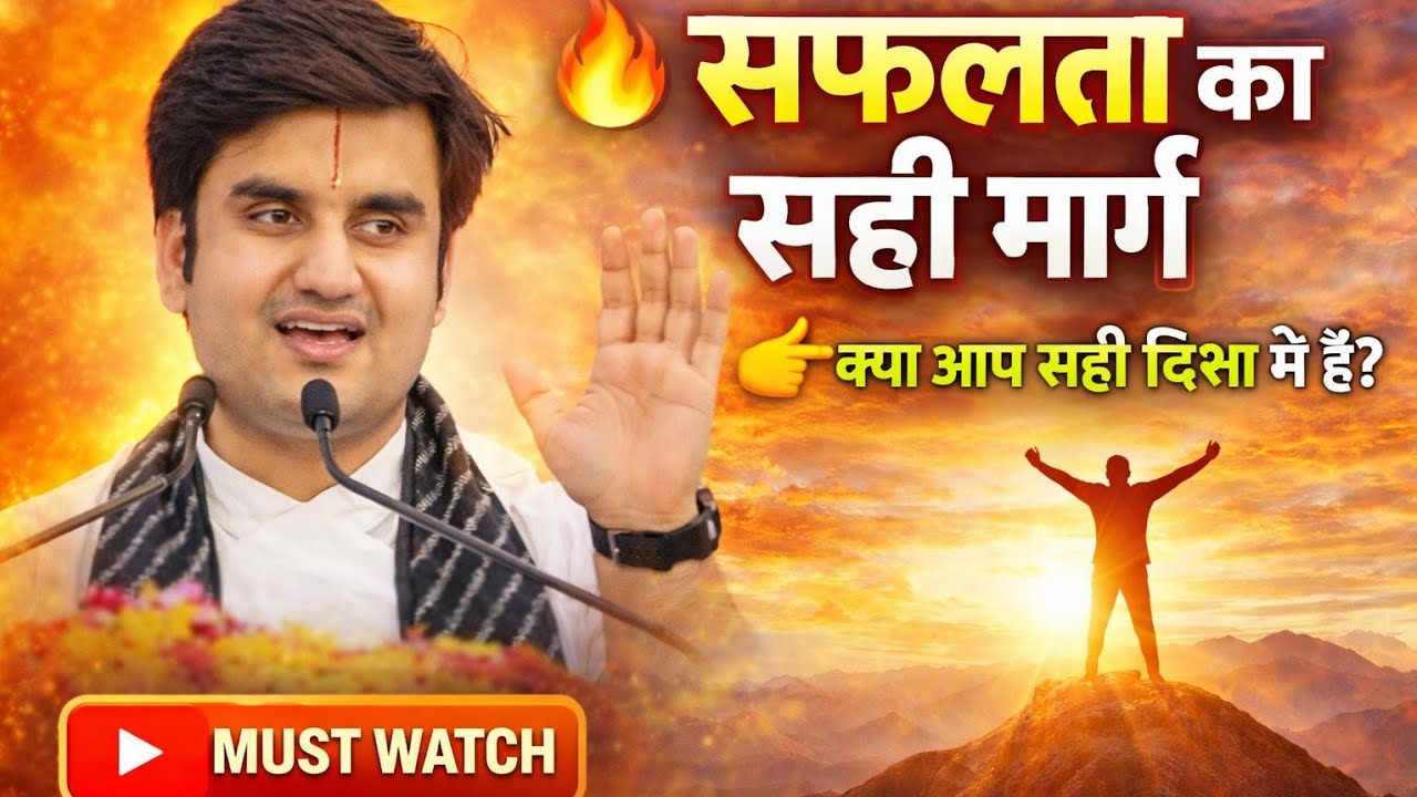 मनुष्य को सफलता कब और कैसे मिलेगी? | पूज्य श्री इंद्रेश उपाध्याय जी महाराज का प्रेरक प्रवचन