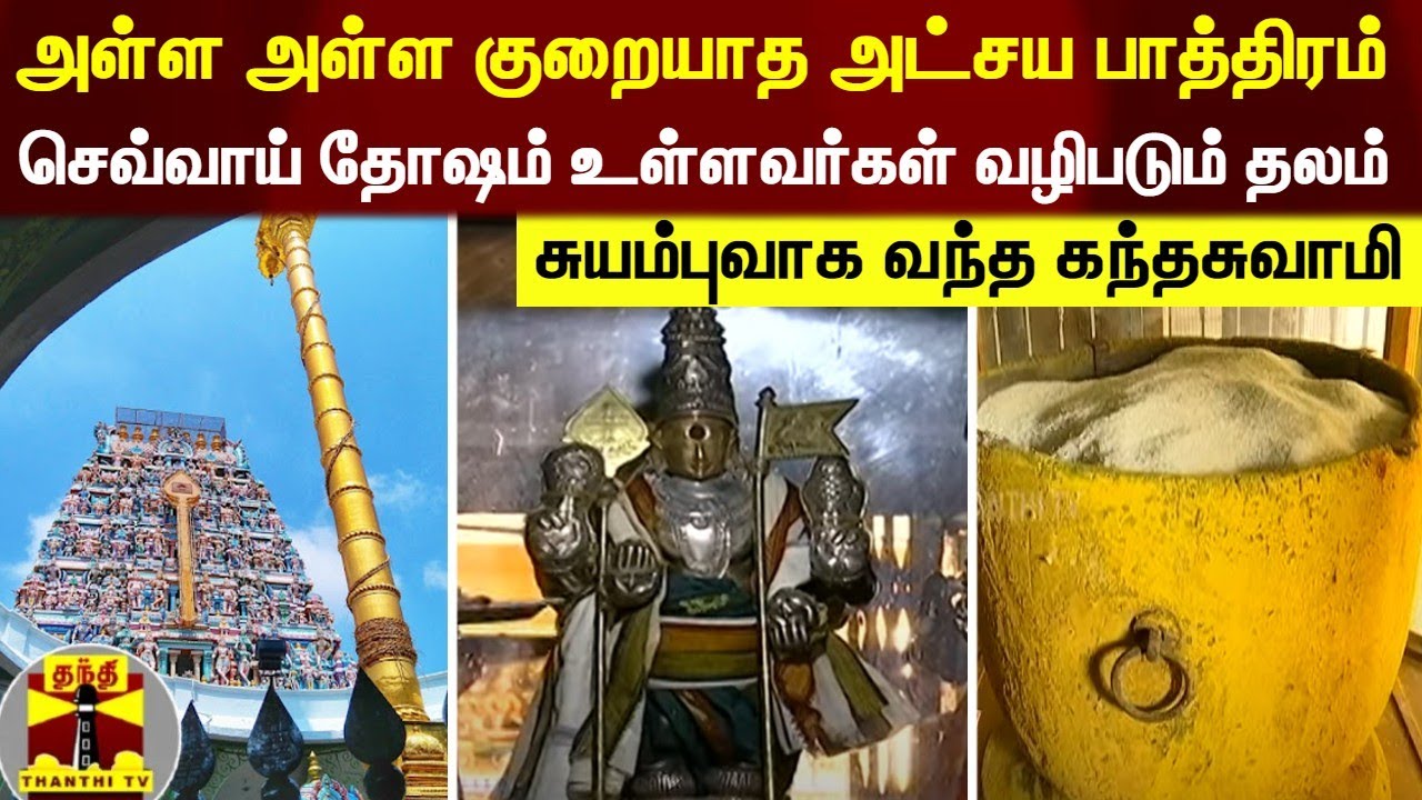 அள்ள அள்ள குறையாத அட்சய பாத்திரம்; செவ்வாய் தோஷம் உள்ளவர்கள் வழிபடும் தலம்