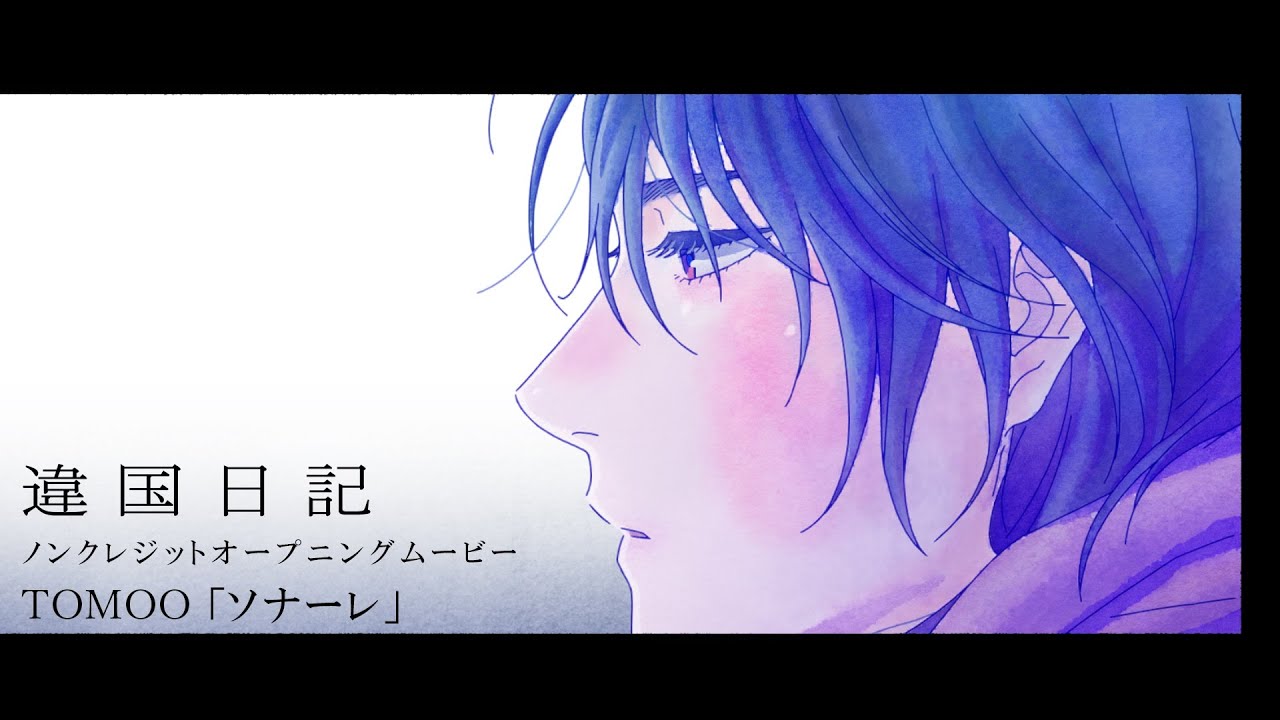 TVアニメ『違国日記』ノンクレジットオープニング映像｜TOMOO「ソナーレ」