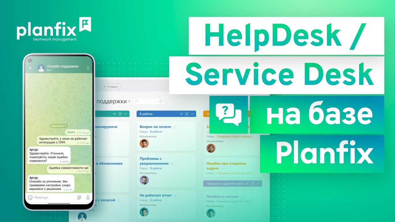 HelpDesk / Service Desk на базе Planfix | Как это сделать