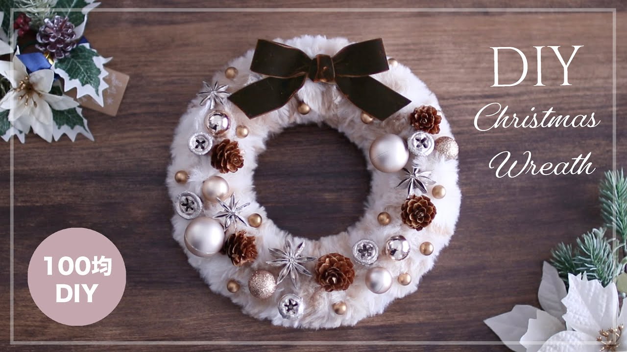 【100均DIY】ふわふわ♡ダイソーやセリアの材料でクリスマスリース。毛糸と木の実の手作りリース。How to make a Christmas Wreath
