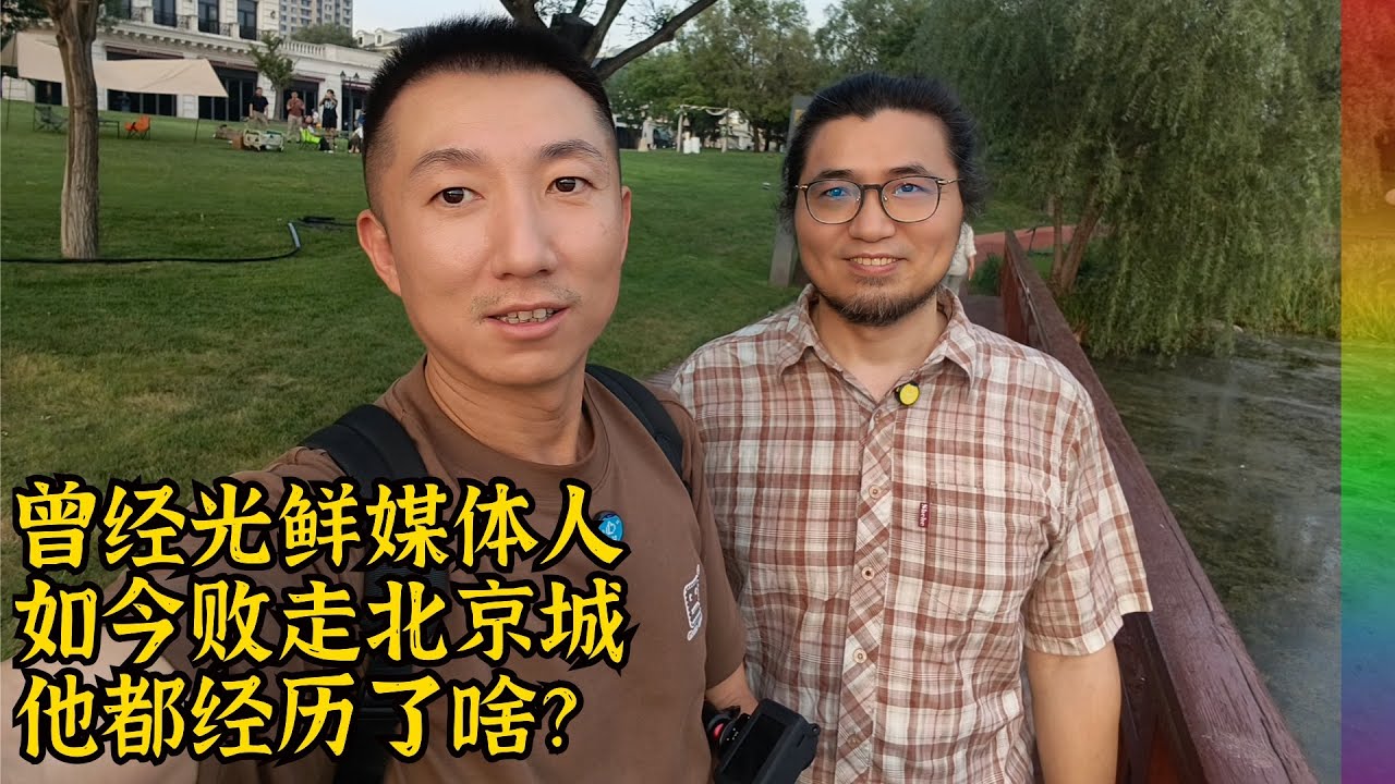 参加阅兵采访过总理,如今却败走北京城,他从光鲜的媒体人到第一批退休的80后【北同】