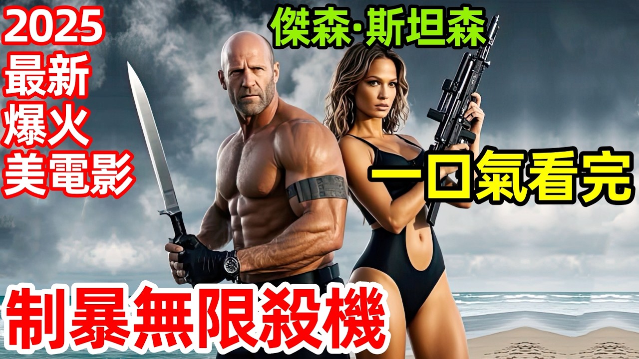 2025最新爆火美動作片，【制暴：無限殺機】一口氣看完完整版，重裝制裁 A Working Man 歐美電影解說，傑森·斯坦森最新電影