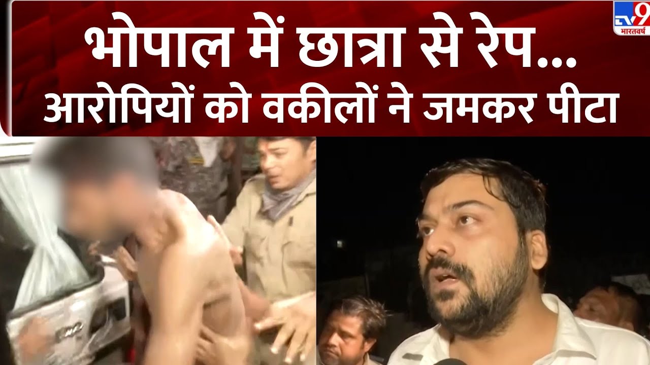 Bhopal News: Bhopal में छात्रा से रेप, आरोपियों को वकीलों ने जमकर पीटा-TV9