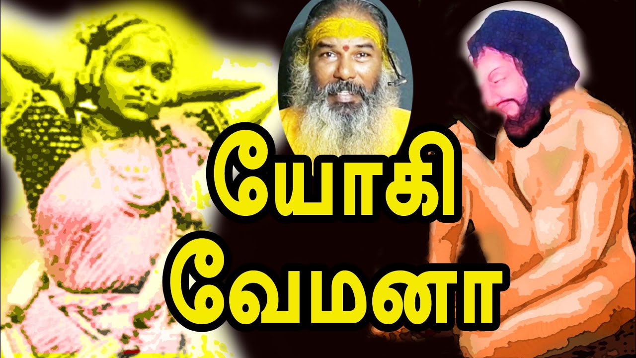 யோகி வேமனா வாழ்வும் ஞானமும் | yaanan speech | @channelartindia