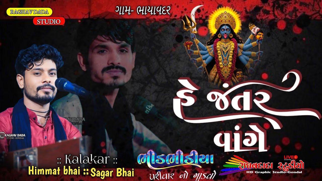  હે જંતર વાગે માતાજી નો માંડવો કલાકાર સાગર ભાઈ કલાકાર હીંમતભાઈ  #_રાઘવદાદા_સ્ટુડિયો_ગોંડલ_લાઈવ 