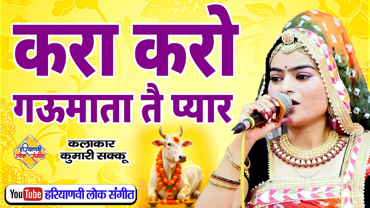 करा करो गऊमाता तै प्यार || कुमारी शक्कू राजस्थान || New Ragni || Haryanvi Lok Sangeet