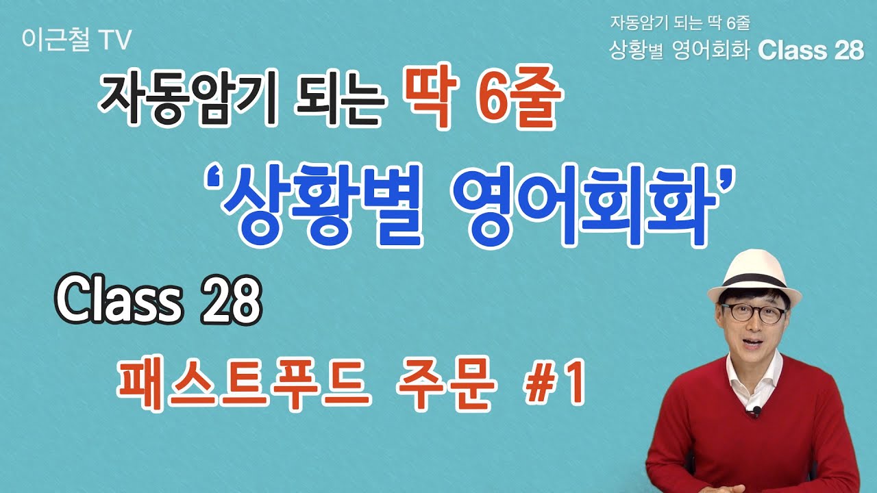 Class 28 상황 영어회화/ 딱 6줄로 자동 암기 (패스트푸드 주문 #1)