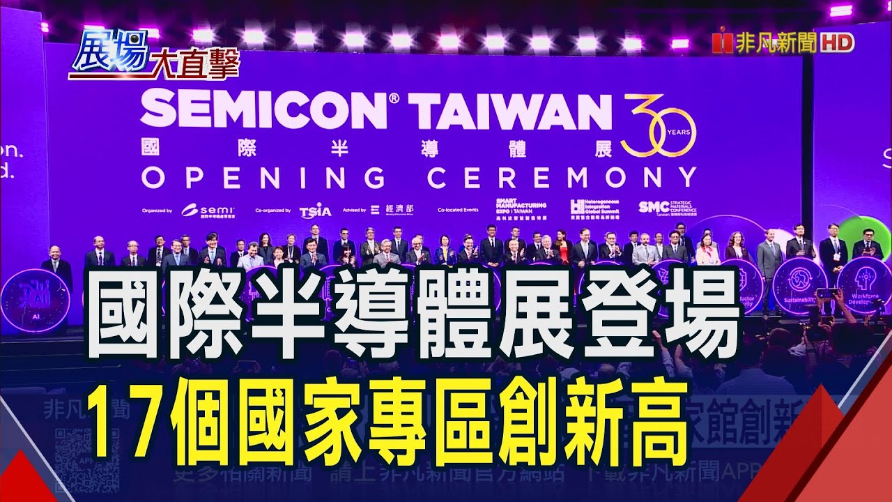 護國群山集結國際半導體展！台灣成AI半導體產業生態系中心 台廠大秀實力｜非凡財經新聞｜20250910