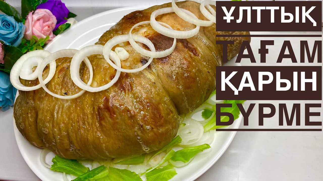 Национальное казахское блюдо Карын бурме! Это настолько вкусно