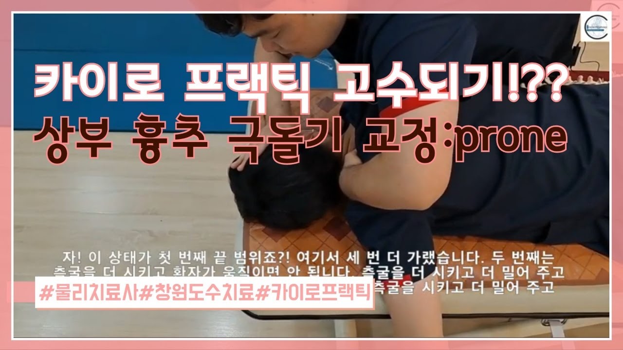 카이로 프랙틱의 상부 흉추  극돌기 교정:엎드린 자세(Upper Thoracic SP Correction Of The Chiropractic:Prone Positon)