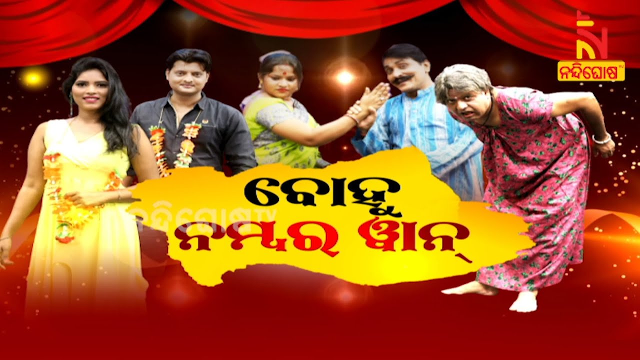JANATA RANGAMANCHA | EP-26 | Dayanidhi | Jina | ବୋହୁ ନମ୍ବର ଓ୍ୱାନ୍ | Odia Jatra Comedy