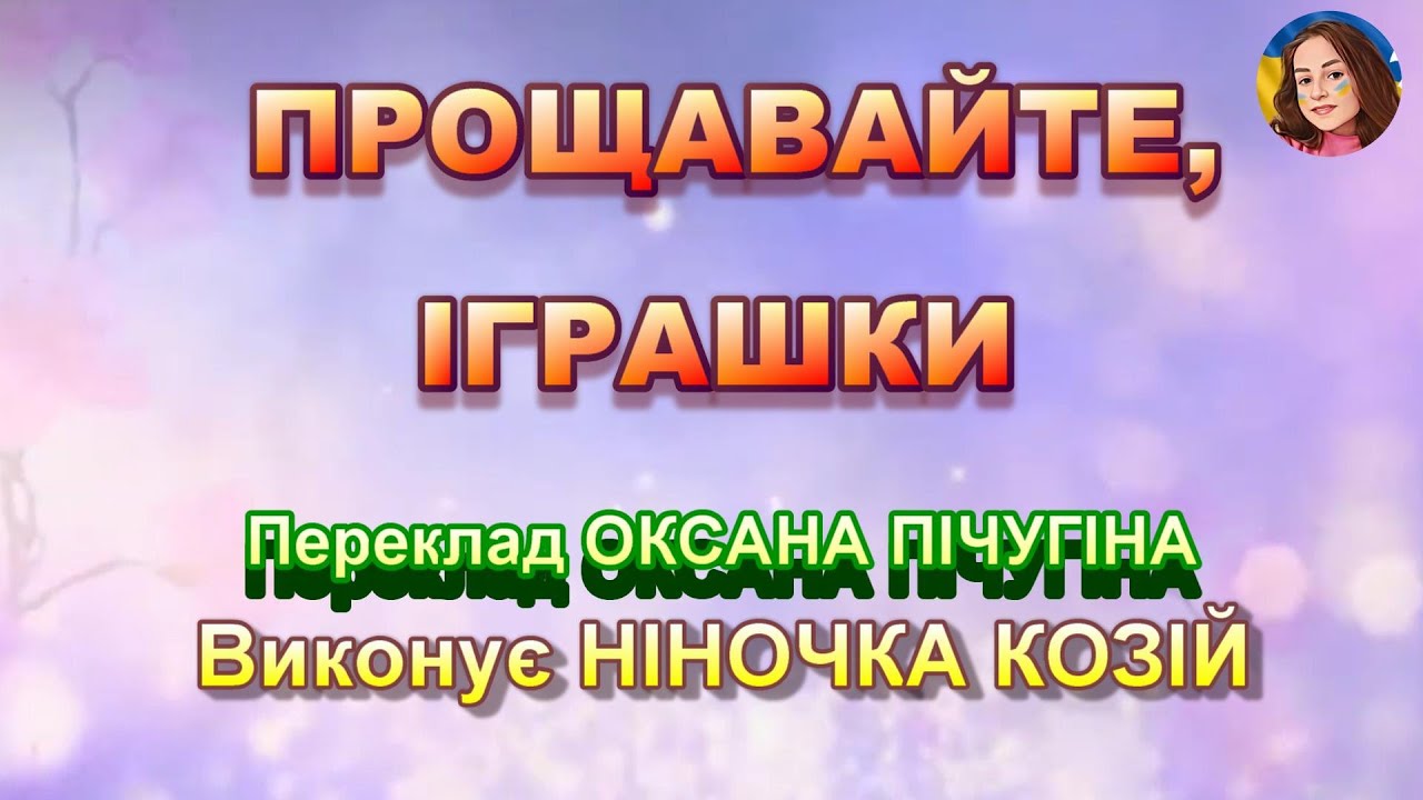 ПРОЩАВАЙТЕ, ІГРАШКИ (НІНОЧКА КОЗІЙ)