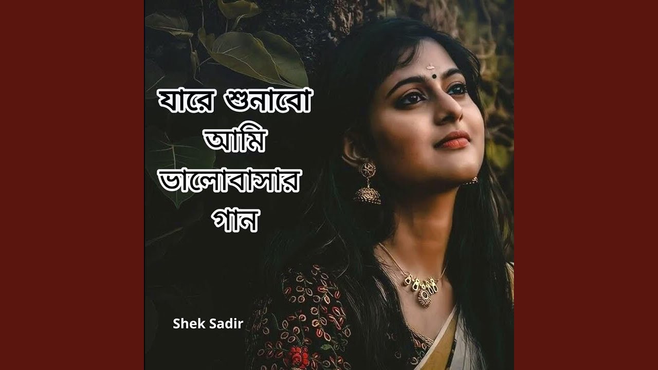 যারে শুনাবো আমি ভালোবাসার গান