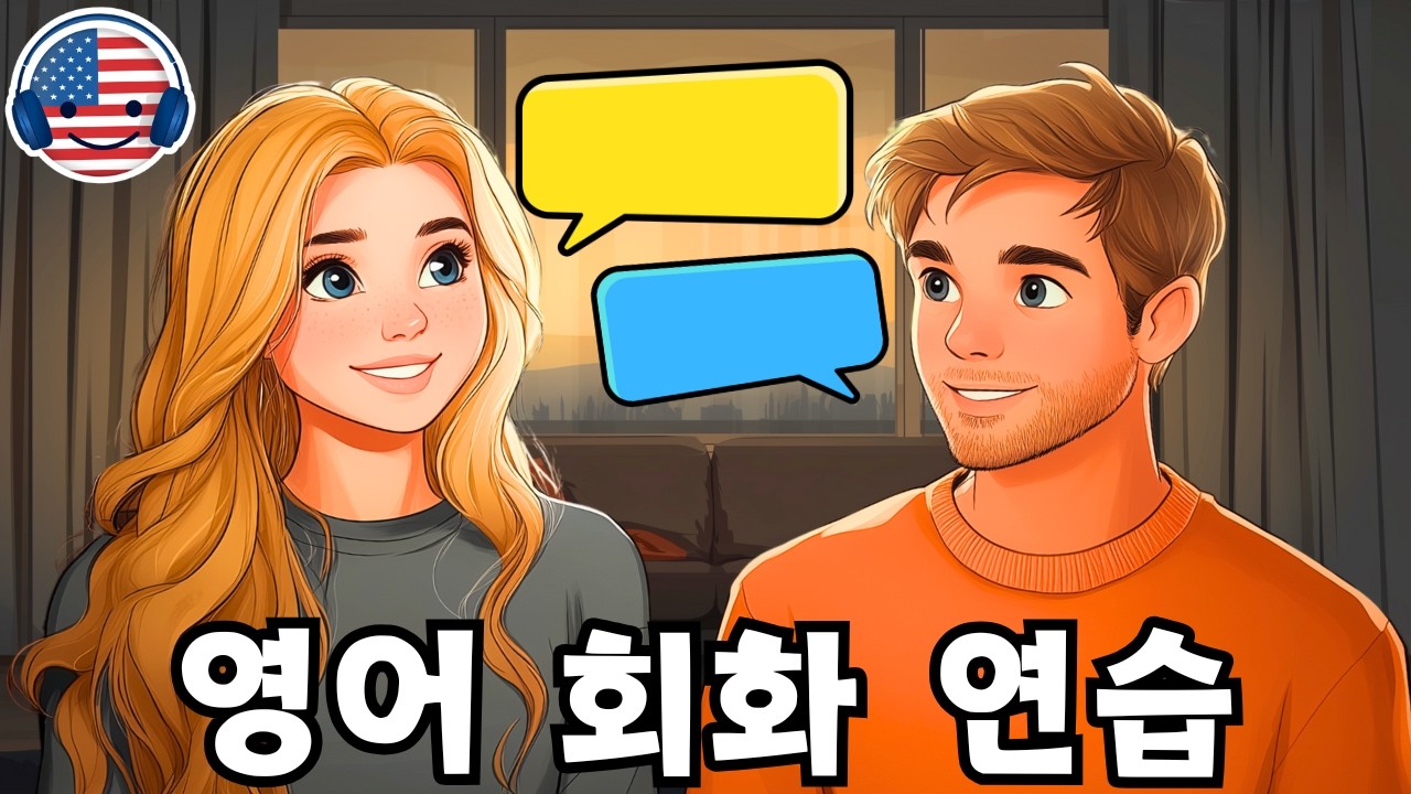 영어 대화 연습 | 듣기와 말하기 실력 향상 (English Conversation Practice) | 아침 준비 대화